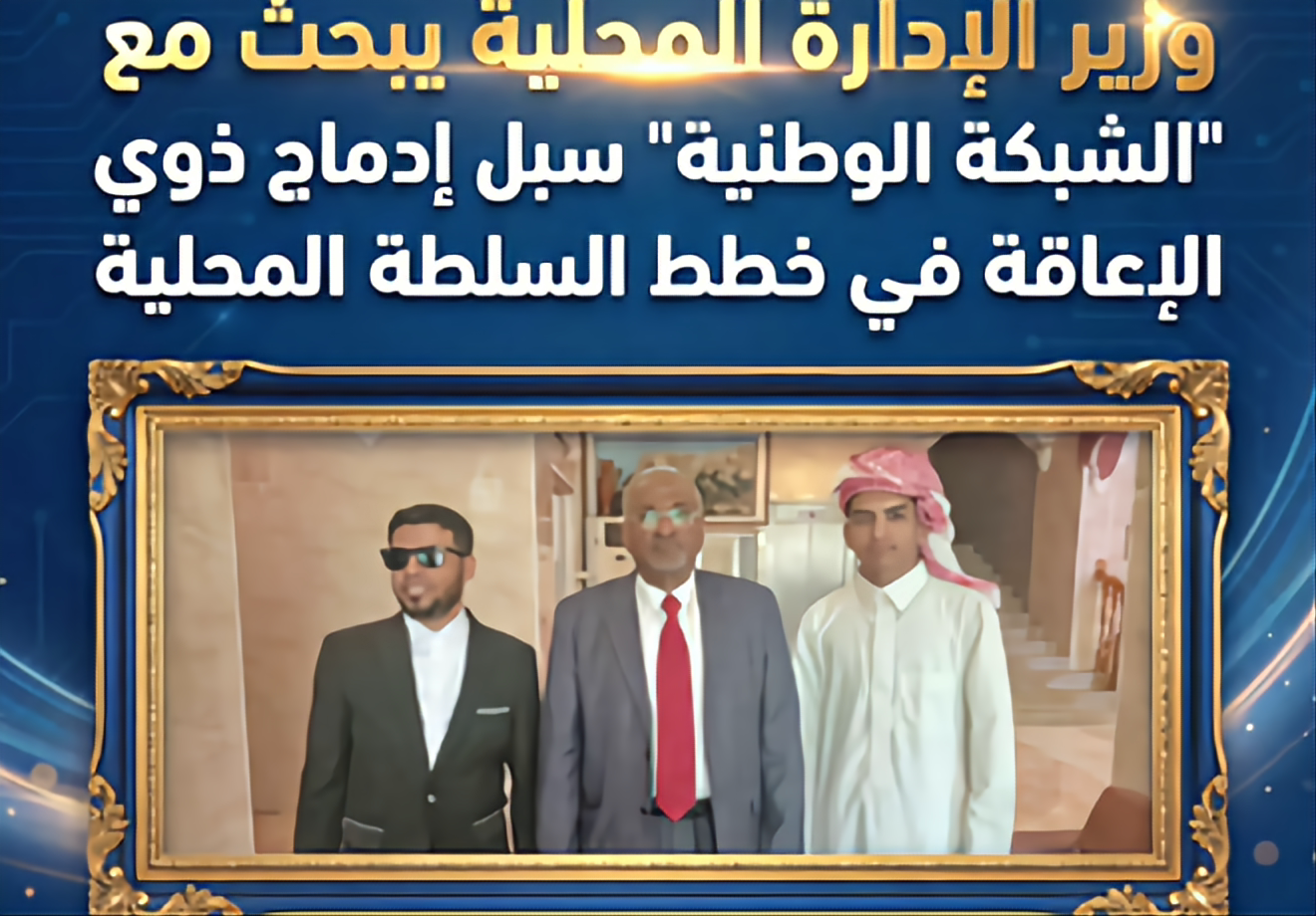 وزير الإدارة المحلية يبحث مع “الشبكة الوطنية” سبل إدماج ذوي الإعاقة في خطط السلطة المحلية